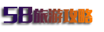 旅游攻略_自由行攻略_自驾游攻略 旅游攻略_自由行攻略_自驾游攻略