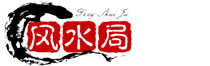 风水局_风水知识_风水布局详解